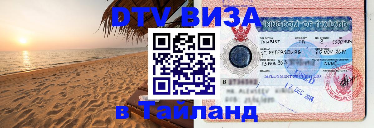 Сколько стоит виза DTV в Тайланд Ессентуки 