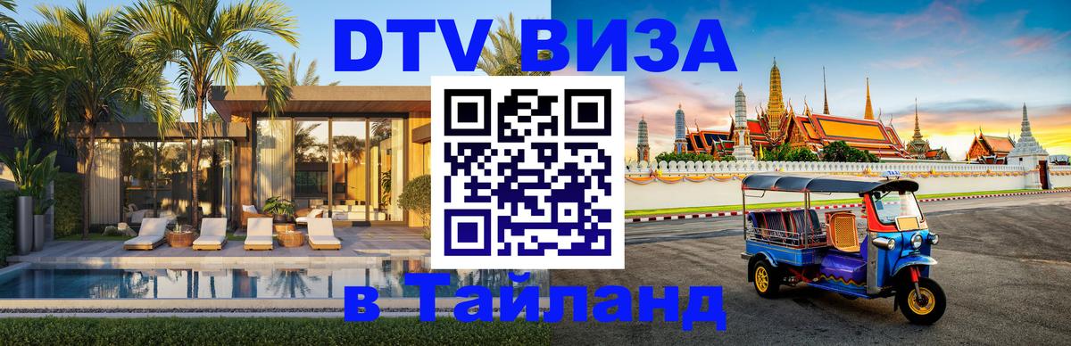 Долгосрочная виза DTV в Тайланд Ессентуки 