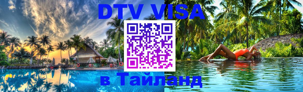 DTV Visa Thailand — прайс и условия, виза без дополнительных документов - 03.10.2025 